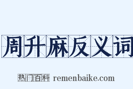 周升麻反义词是什么意思的图片